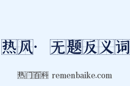 热风·无题反义词是什么意思的图片